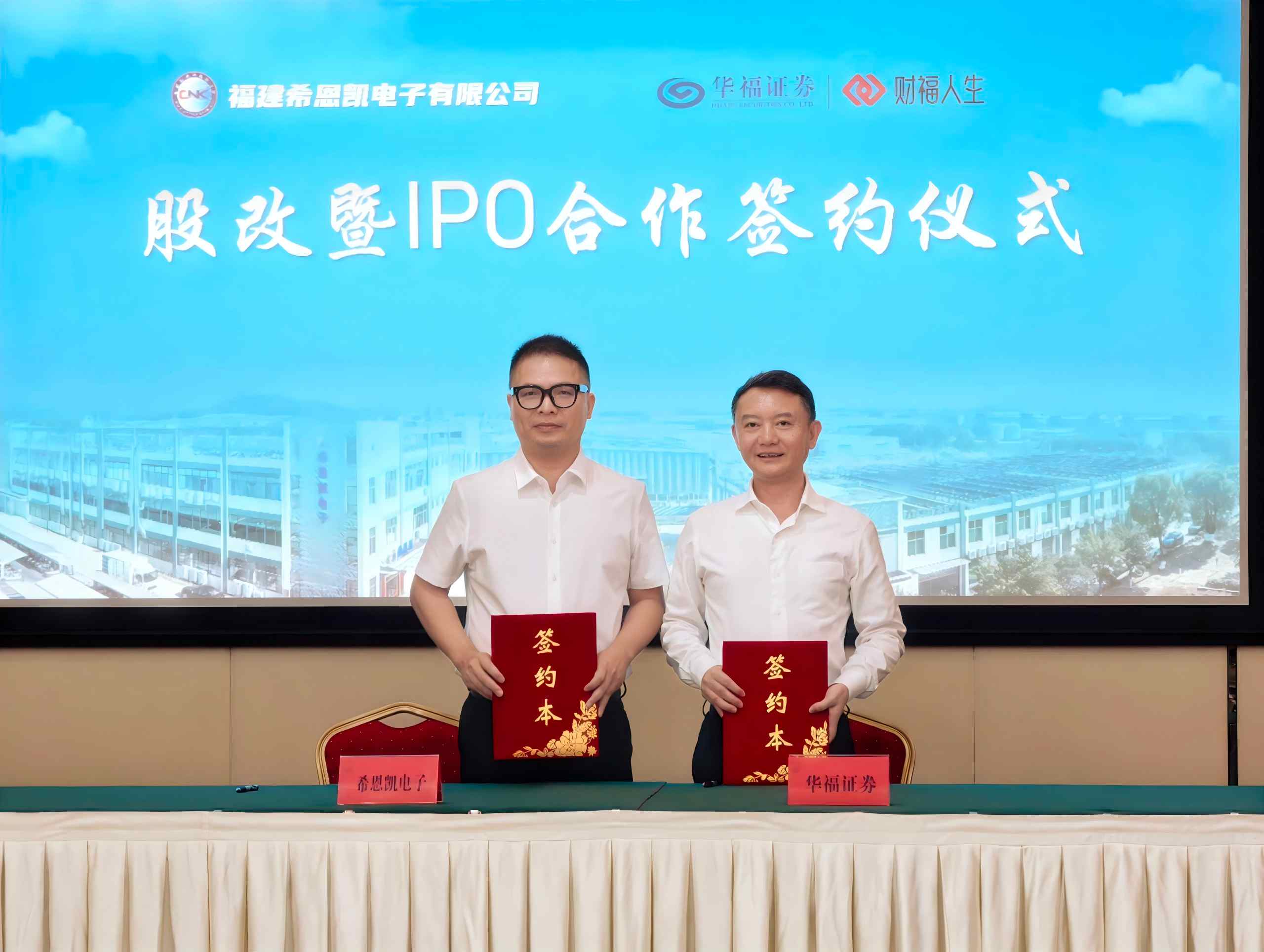 नयाँ माइलस्टोन! CNK ले आधिकारिक रूपमा IPO सूचीकरणको नयाँ यात्रा सुरु गर्दै Huafu Securities सँग सम्झौतामा हस्ताक्षर गरेको छ।